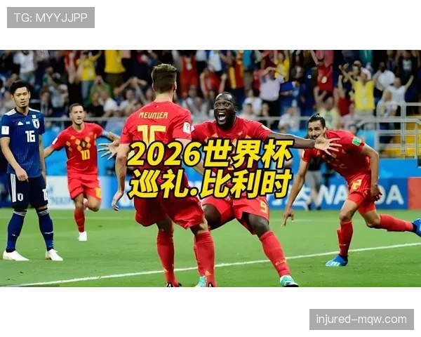 比利时2026世界杯赛程分析 黄金一代能否把握最后夺冠机会