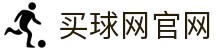买球网官方下载中心 - 最新客户端版本更新